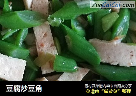 豆腐炒豆角