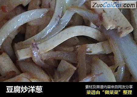 豆腐炒洋葱