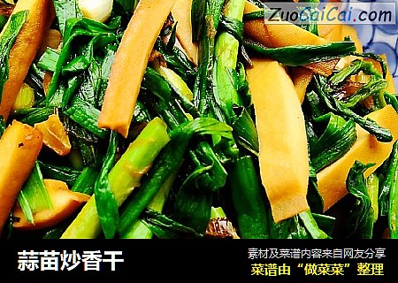 蒜苗炒香干