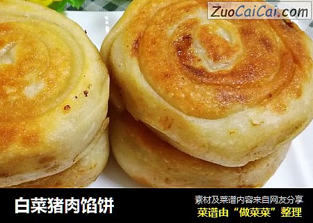 白菜猪肉馅饼