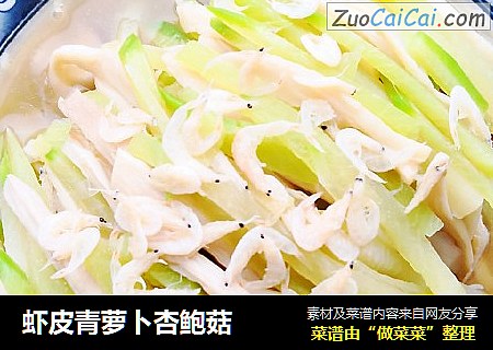 虾皮青萝卜杏鲍菇