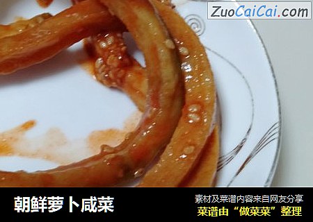 朝鲜萝卜咸菜
