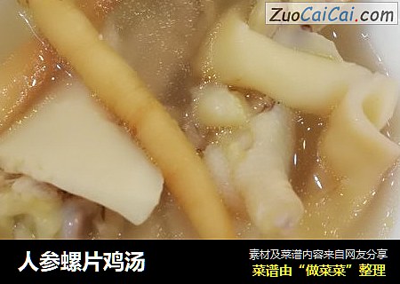 人参螺片鸡汤