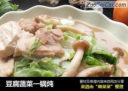 豆腐蔬菜一锅炖