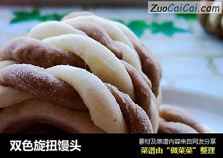 双色旋扭馒头