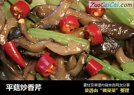 平菇炒香芹
