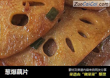 葱爆藕片