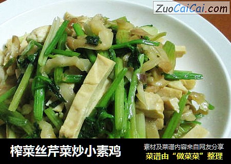榨菜丝芹菜炒小素鸡