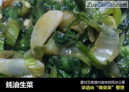 蚝油生菜