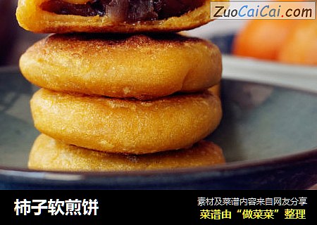 柿子软煎饼