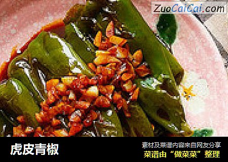 虎皮青椒