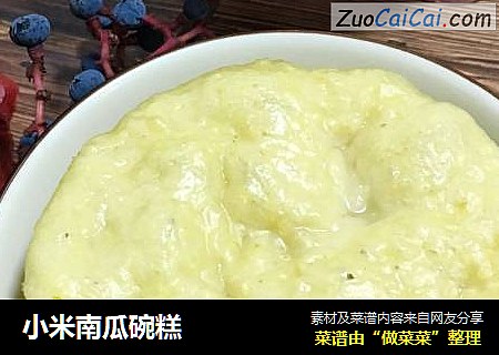 小米南瓜碗糕