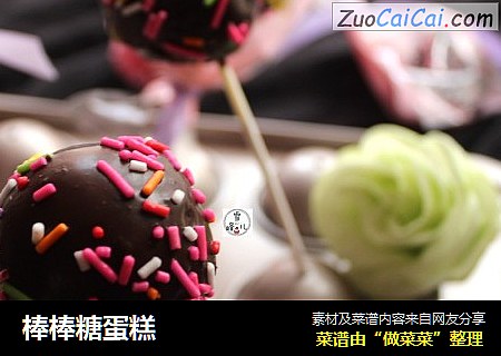 棒棒糖蛋糕
