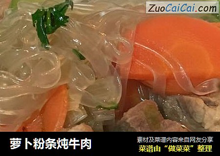 萝卜粉条炖牛肉