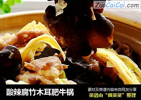 酸辣腐竹木耳肥牛锅