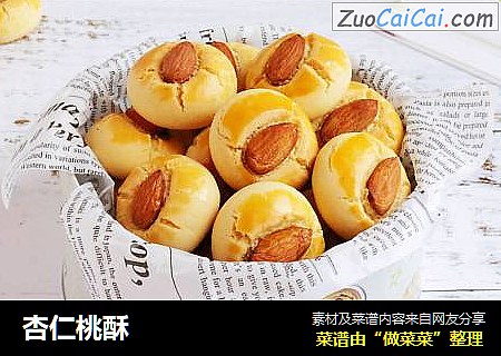 杏仁桃酥