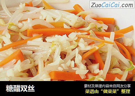 糖醋双丝