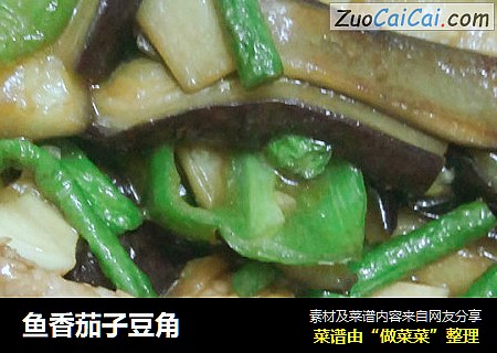 鱼香茄子豆角