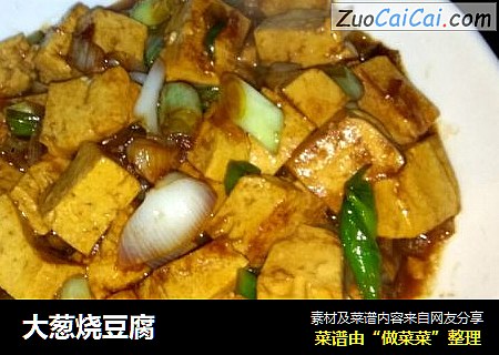 大葱烧豆腐