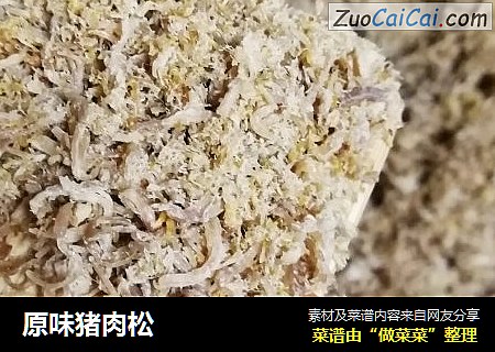 原味猪肉松