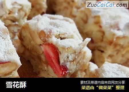 雪花酥