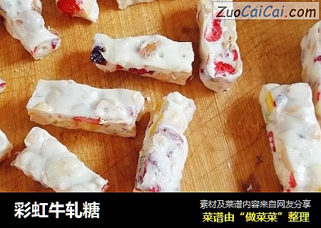 彩虹牛轧糖