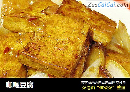 咖喱豆腐