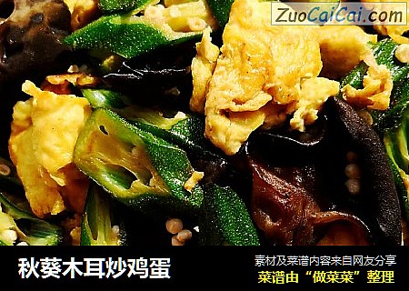 秋葵木耳炒鸡蛋