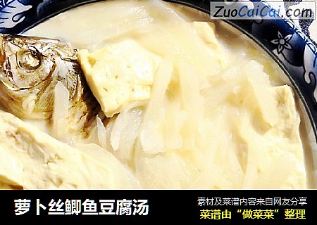 萝卜丝鲫鱼豆腐汤