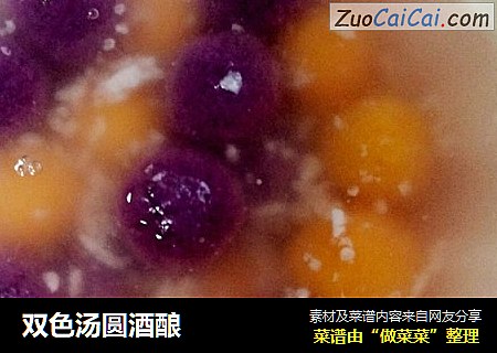 双色汤圆酒酿