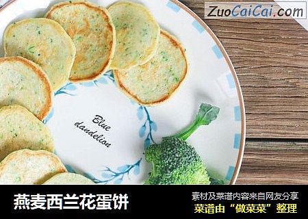 燕麦西兰花蛋饼