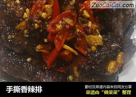 手撕香辣排