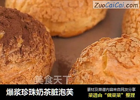 爆浆珍珠奶茶脏泡芙