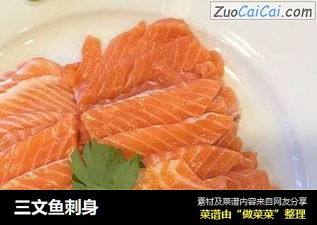三文鱼刺身