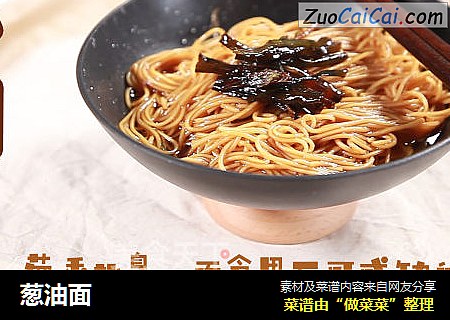 葱油面