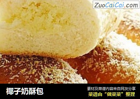椰子奶酥包