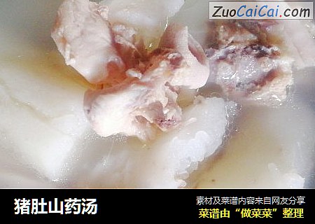 猪肚山药汤