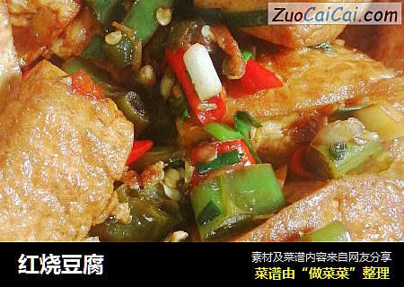 红烧豆腐