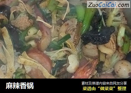 麻辣香锅