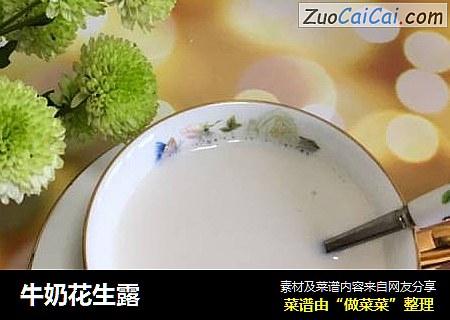 牛奶花生露