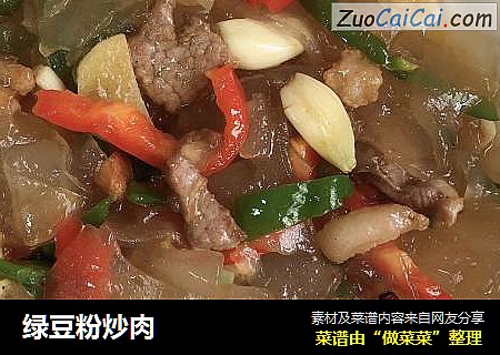 绿豆粉炒肉