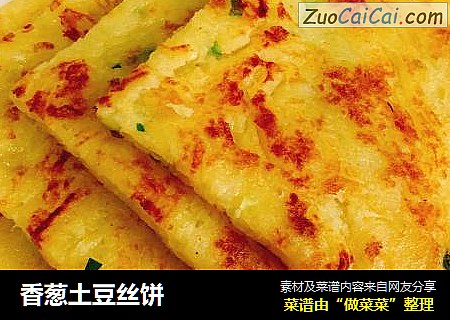 香葱土豆丝饼