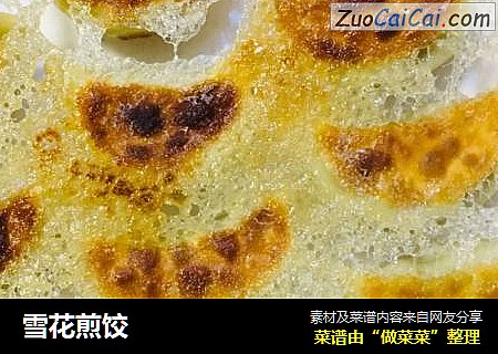 雪花煎饺