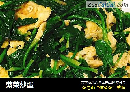菠菜炒蛋
