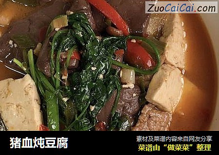 猪血炖豆腐