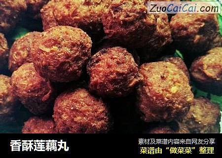 香酥莲藕丸