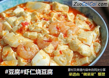#豆腐#虾仁烧豆腐