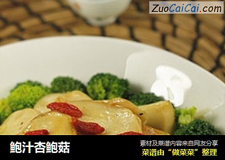鲍汁杏鲍菇