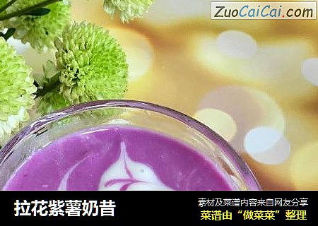 拉花紫薯奶昔