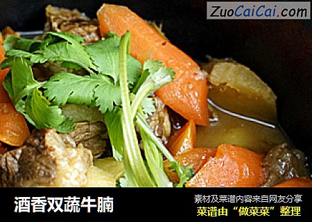 酒香双蔬牛腩